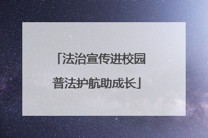 法治宣传进校园 普法护航助成长